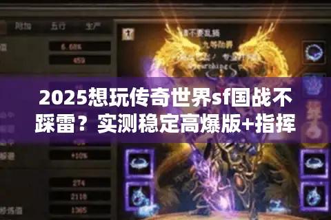 2025想玩传奇世界sf国战不踩雷?实测稳定高爆版+指挥秘籍奉上 2025想玩传奇世界sf国战不踩雷?实测稳定高爆版+指挥秘籍奉上