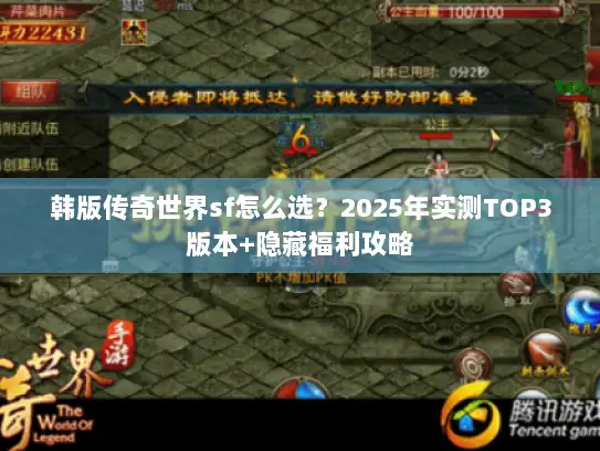 韩版传奇世界sf怎么选？2025年实测TOP3版本+隐藏福利攻略