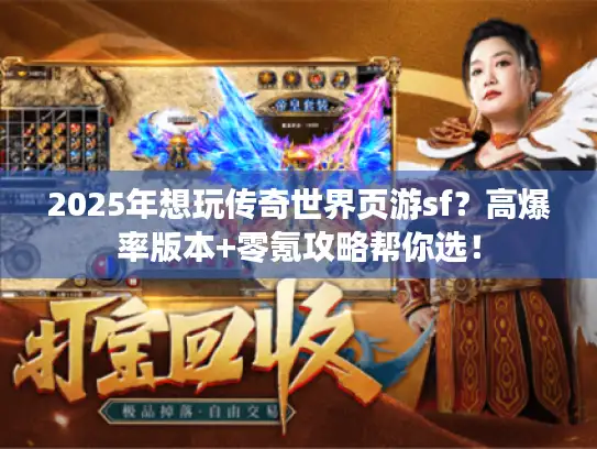 2025年想玩传奇世界页游sf？高爆率版本+零氪攻略帮你选！