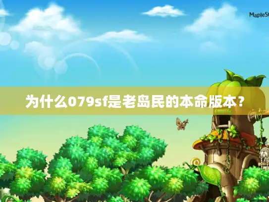 为什么079sf是老岛民的本命版本？
