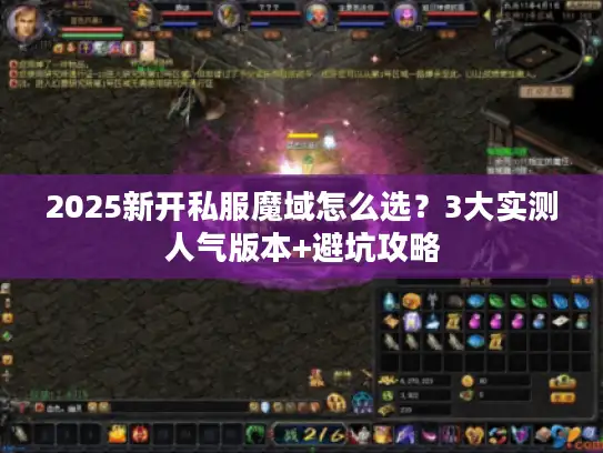 2025新开私服魔域怎么选？3大实测人气版本+避坑攻略