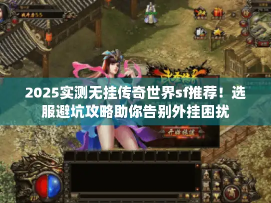 2025实测无挂传奇世界sf推荐!选服避坑攻略助你告别外挂困扰 2025实测无挂传奇世界sf推荐!选服避坑攻略助你告别外挂困扰