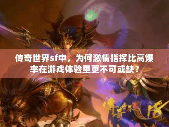 传奇世界sf中，为何激情指挥比高爆率在游戏体验里更不可或缺？