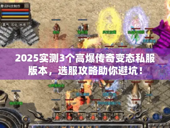 2025实测3个高爆传奇变态私服版本，选服攻略助你避坑！