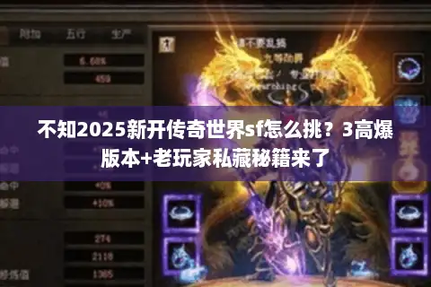 不知2025新开传奇世界sf怎么挑？3高爆版本+老玩家私藏秘籍来了