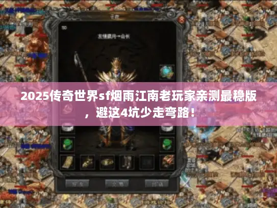 2025传奇世界sf烟雨江南老玩家亲测最稳版，避这4坑少走弯路！
