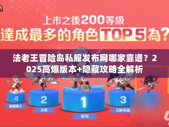 法老王冒险岛私服发布网哪家靠谱？2025高爆版本+隐藏攻略全解析