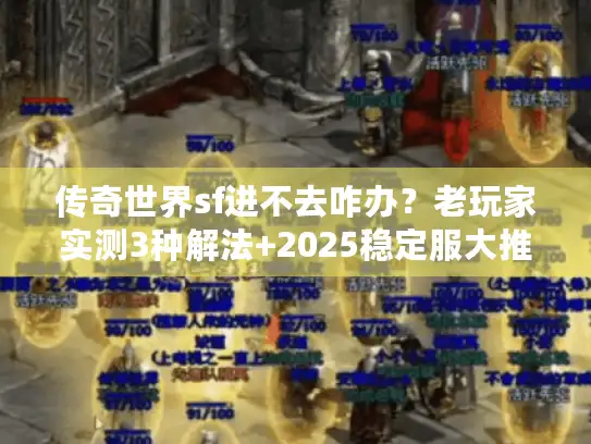 传奇世界sf进不去咋办？老玩家实测3种解法+2025稳定服大推荐