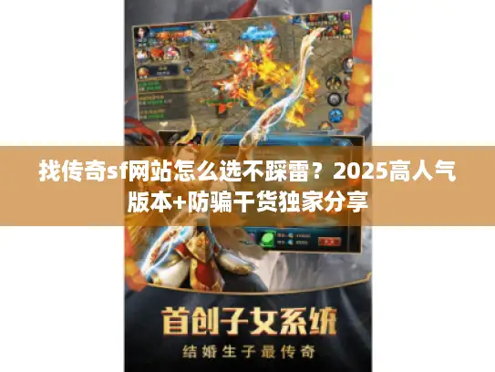 找传奇sf网站怎么选不踩雷？2025高人气版本+防骗干货独家分享