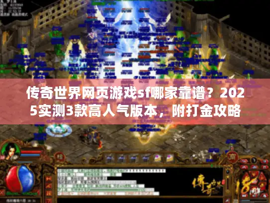 传奇世界网页游戏sf哪家靠谱？2025实测3款高人气版本，附打金攻略