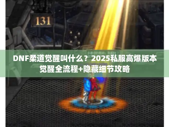 DNF柔道觉醒叫什么？2025私服高爆版本觉醒全流程+隐藏细节攻略