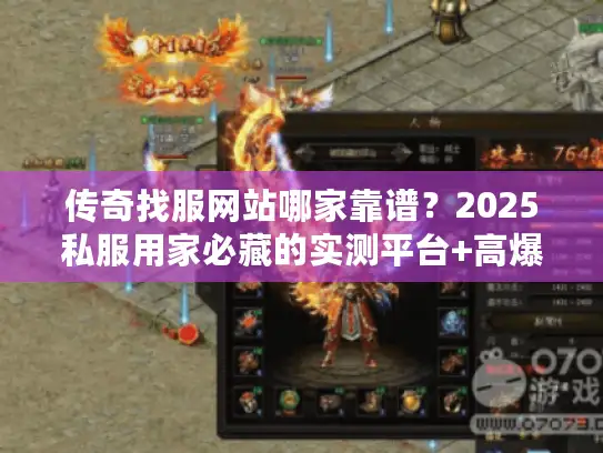 传奇找服网站哪家靠谱？2025私服用家必藏的实测平台+高爆服攻略