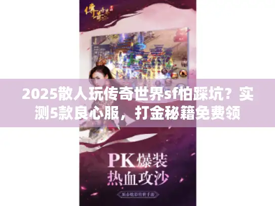 2025散人玩传奇世界sf怕踩坑？实测5款良心服，打金秘籍免费领