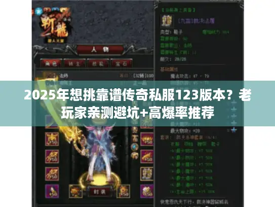 2025年想挑靠谱传奇私服123版本?老玩家亲测避坑+高爆率推荐 2025年想挑靠谱传奇私服123版本?老玩家亲测避坑+高爆率推荐