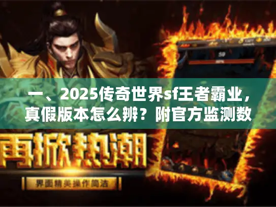 一、2025传奇世界sf王者霸业，真假版本怎么辨？附官方监测数据）