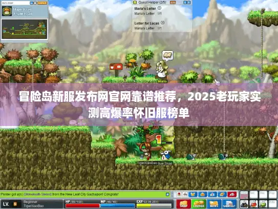 冒险岛新服发布网官网靠谱推荐，2025老玩家实测高爆率怀旧服榜单