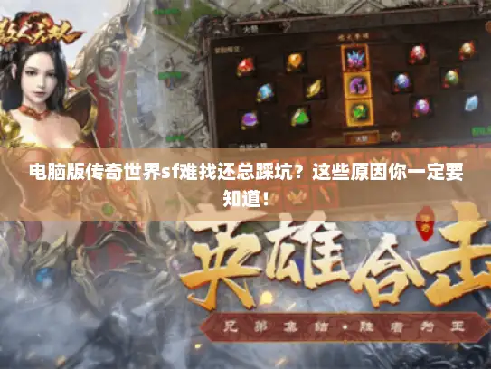 电脑版传奇世界sf难找还总踩坑？这些原因你一定要知道！