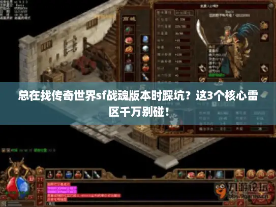 总在找传奇世界sf战魂版本时踩坑？这3个核心雷区千万别碰！