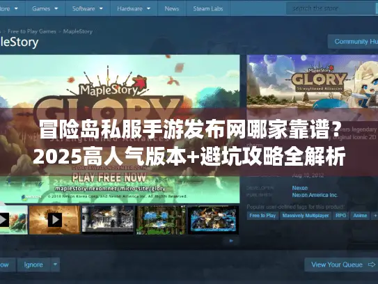冒险岛私服手游发布网哪家靠谱？2025高人气版本+避坑攻略全解析