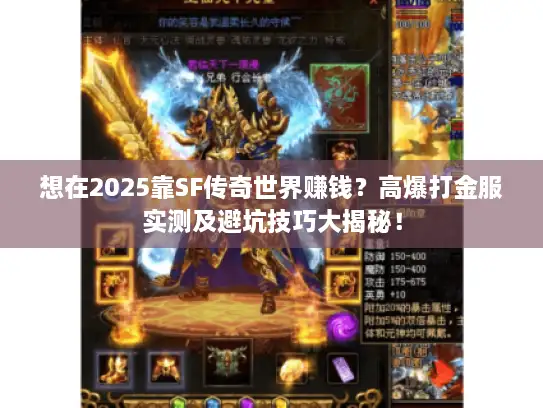 想在2025靠SF传奇世界赚钱？高爆打金服实测及避坑技巧大揭秘！