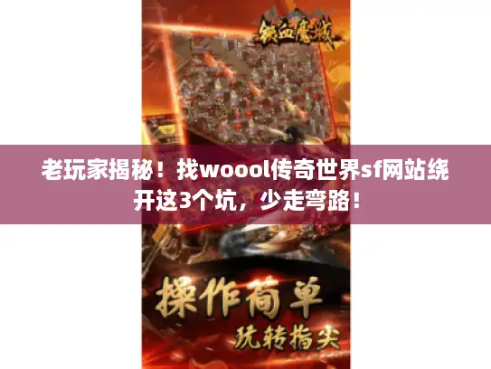 老玩家揭秘！找woool传奇世界sf网站绕开这3个坑，少走弯路！