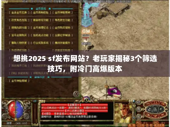 想挑2025 sf发布网站？老玩家揭秘3个筛选技巧，附冷门高爆版本