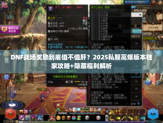 DNF战场奖励到底值不值肝？2025私服高爆版本独家攻略+隐藏福利解析
