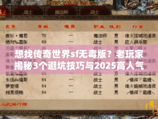 想找传奇世界sf无毒版？老玩家揭秘3个避坑技巧与2025高人气服推荐