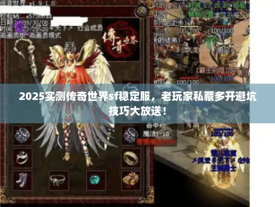 2025实测传奇世界sf稳定服，老玩家私藏多开避坑技巧大放送！