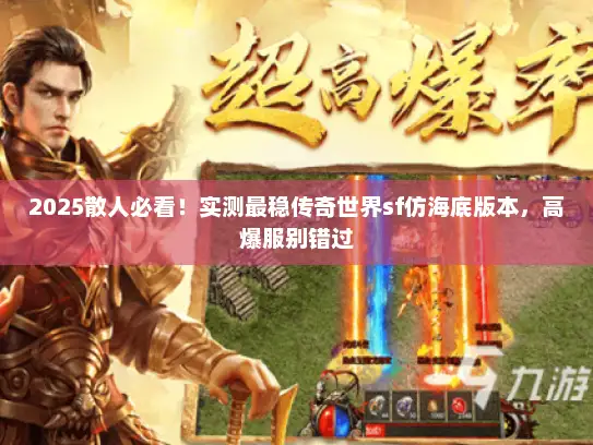 2025散人必看！实测最稳传奇世界sf仿海底版本，高爆服别错过