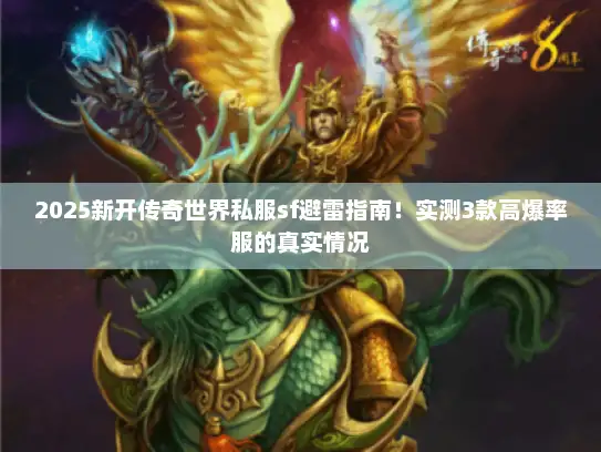 2025新开传奇世界私服sf避雷指南！实测3款高爆率服的真实情况