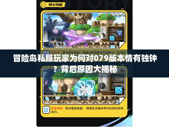 冒险岛私服玩家为何对079版本情有独钟？背后原因大揭秘