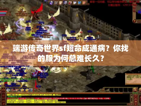 端游传奇世界sf短命成通病？你找的服为何总难长久？