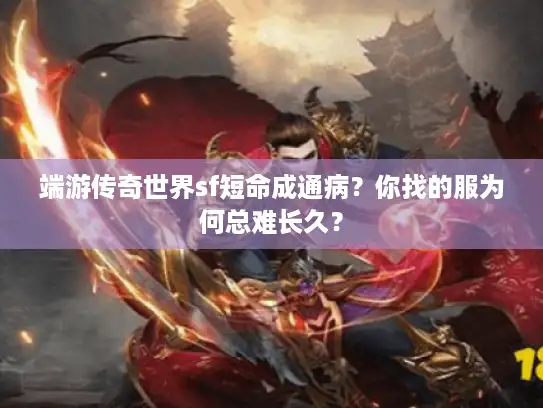 端游传奇世界sf短命成通病？你找的服为何总难长久？