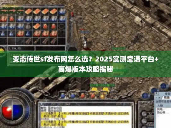 变态传世sf发布网怎么选？2025实测靠谱平台+高爆版本攻略揭秘