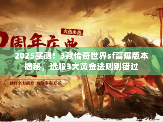 2025实测！3款传奇世界sf高爆版本揭秘，选服3大黄金法则别错过