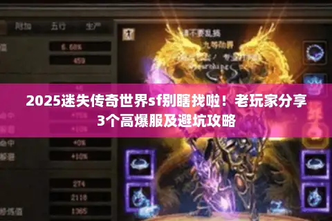 2025迷失传奇世界sf别瞎找啦！老玩家分享3个高爆服及避坑攻略