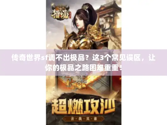 传奇世界sf调不出极品？这3个常见误区，让你的极品之路困难重重！
