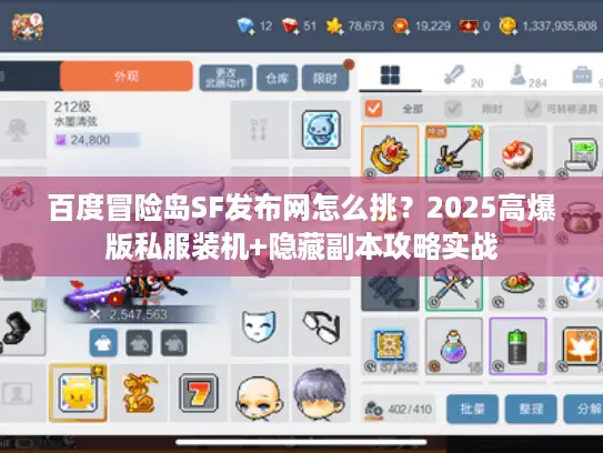 百度冒险岛SF发布网怎么挑？2025高爆版私服装机+隐藏副本攻略实战