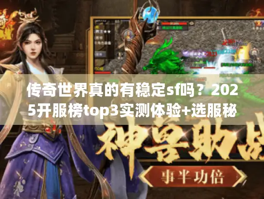传奇世界真的有稳定sf吗？2025开服榜top3实测体验+选服秘籍