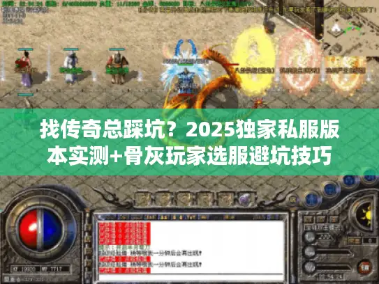 找传奇总踩坑？2025独家私服版本实测+骨灰玩家选服避坑技巧