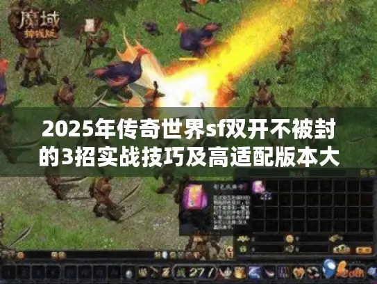 2025年传奇世界sf双开不被封的3招实战技巧及高适配版本大揭秘