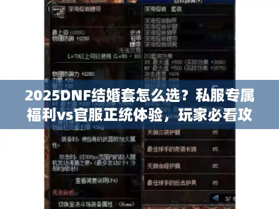 2025DNF结婚套怎么选？私服专属福利vs官服正统体验，玩家必看攻略