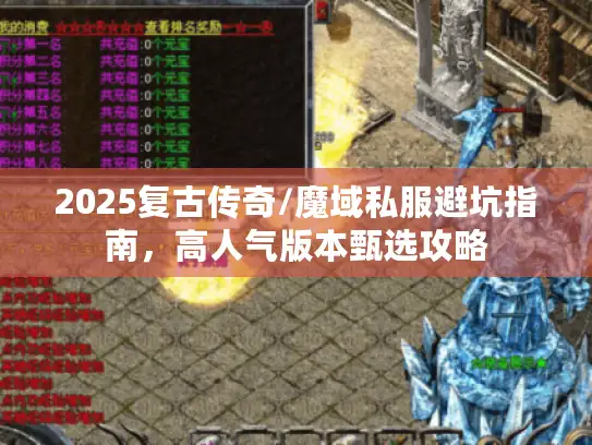 2025复古传奇/魔域私服避坑指南，高人气版本甄选攻略