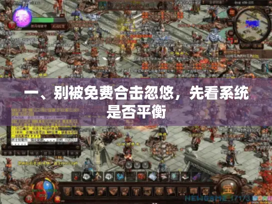 一、别被免费合击忽悠，先看系统是否平衡