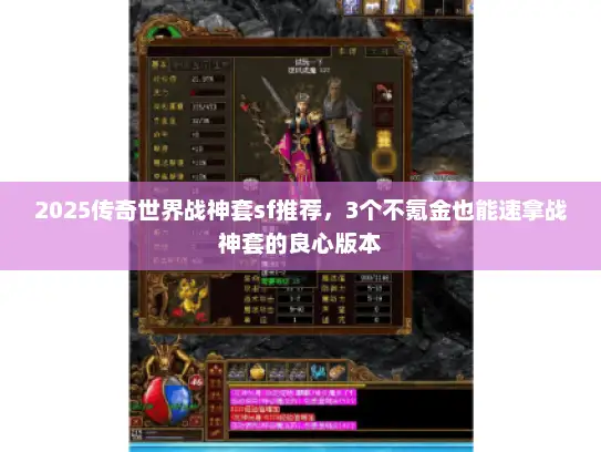 2025传奇世界战神套sf推荐，3个不氪金也能速拿战神套的良心版本