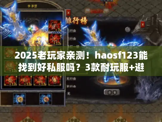2025老玩家亲测！haosf123能找到好私服吗？3款耐玩服+避坑秘籍来了