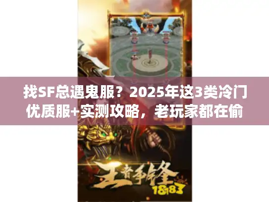 找SF总遇鬼服？2025年这3类冷门优质服+实测攻略，老玩家都在偷偷玩