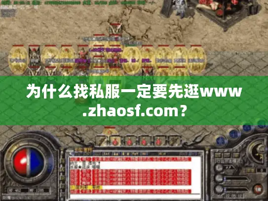 为什么找私服一定要先逛www.zhaosf.com？