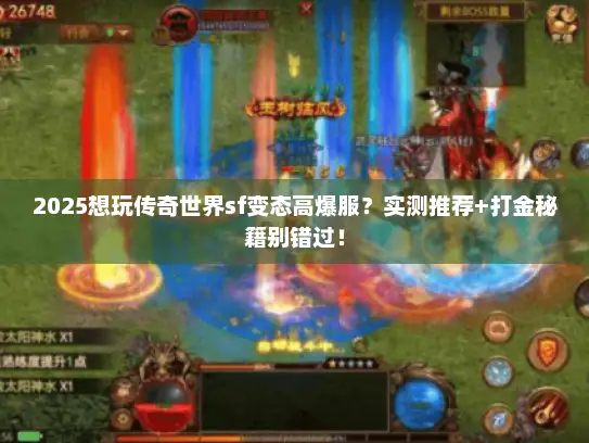 2025想玩传奇世界sf变态高爆服？实测推荐+打金秘籍别错过！